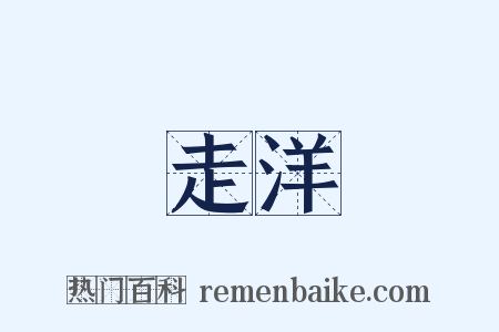 走洋是什么意思的图片